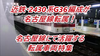 【近鉄】2430系G36編成も転属…！　名古屋線で活躍する転属車特集