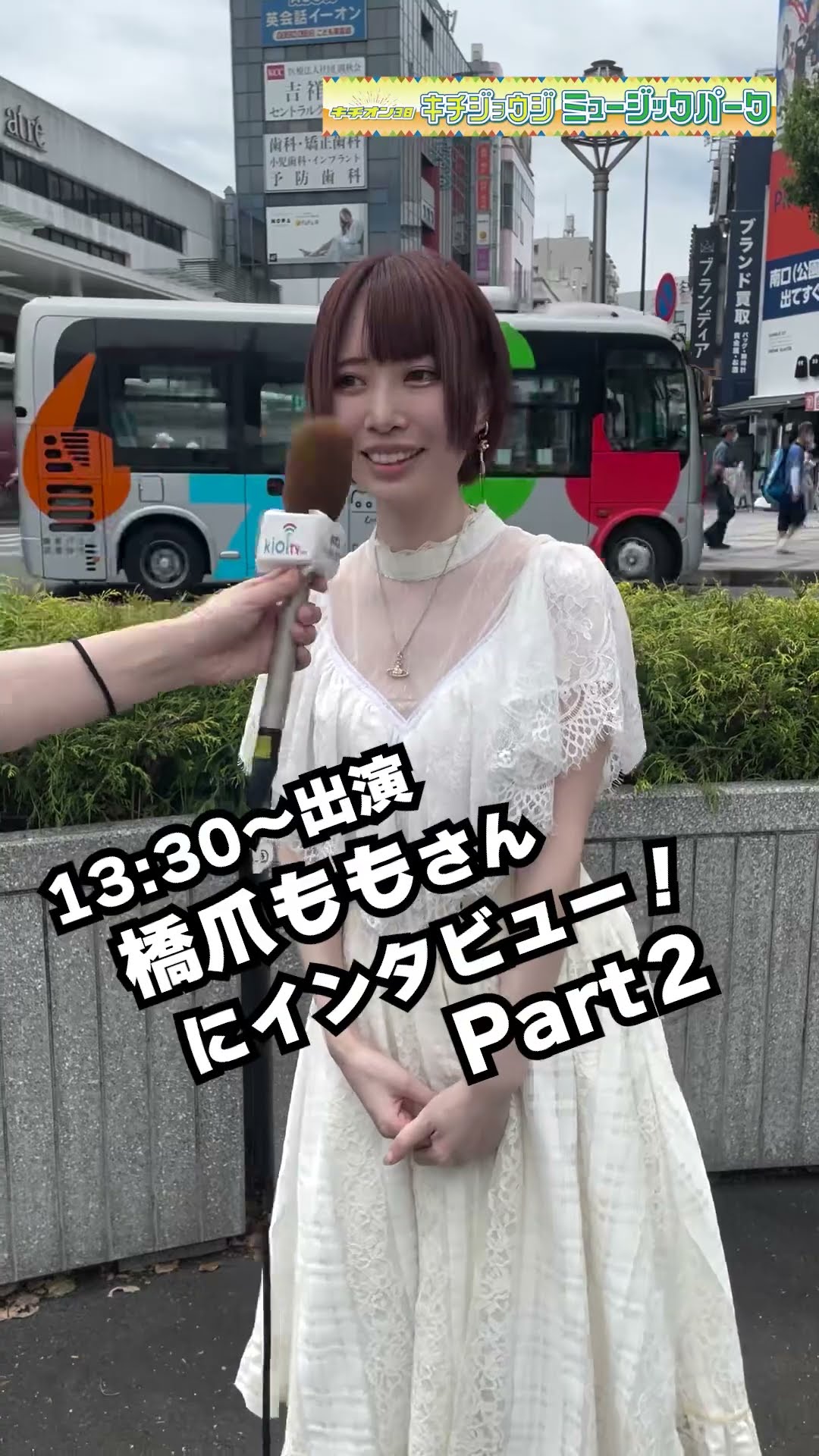 キチオン38】#橋爪もも さん本番直前インタビュー②🎤キチジョウジ