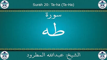 القرآن الكريم بصوت عبدالله المطرود - سورة طه