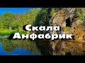 Парк у скалы Анфабрик. Красивые места в Латвии