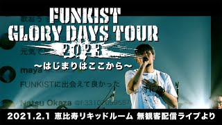 GLORY DAYS TOUR 2023 〜はじまりはここから〜 2021.2.1 無観客配信ライブより「愛のうた / #funkist  」