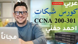 Routing Protocols vs Routed Protocols | CCNA 200-301 | شرح عربي كامل | Ahmed Elhefny