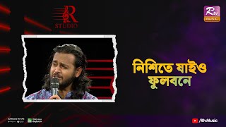 Nishite Jaiyo Fulobone | নিশিতে যাইও ফুলবনে | Ashik | R Studio