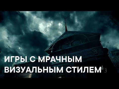 Видео: Лучшие игры с ТЁМНОЙ АТМОСФЕРОЙ