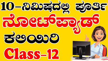 ಕಂಪ್ಯೂಟರ್ ಬೇಸಿಕ್ ಎಜುಕೇಶನ್ Part-12 // ನೋಟ್ ಪ್ಯಾಡ್ (NOTEPAD) ಪ್ರತಿಯೊಬ್ಬರೂ  ಪೂರ್ತಿಯಾಗಿ ಕಲಿಯಲೇಬೇಕು