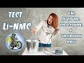 Новое поколение литиевых батарей для электровелосипеда. Тест Li-NMC