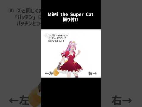 【ノリ方講座②✨】『MiMi the Super Cat』【1stワンマンライブに向けて🔥】 #shorts #vtuber