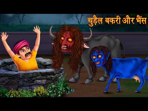 चुड़ैल बकरी और भैंस | Witch Goat & Buffalo | Bhoot Chudail Ki Kahani | Hindi Horror Cartoon Stories