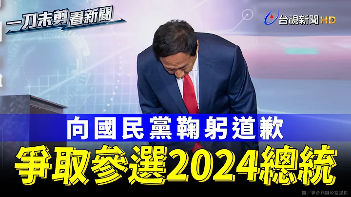 郭台銘爭取參選2024總統 為4年前負氣離開「鞠躬致歉」【一刀未剪看新聞】 - 天天要聞