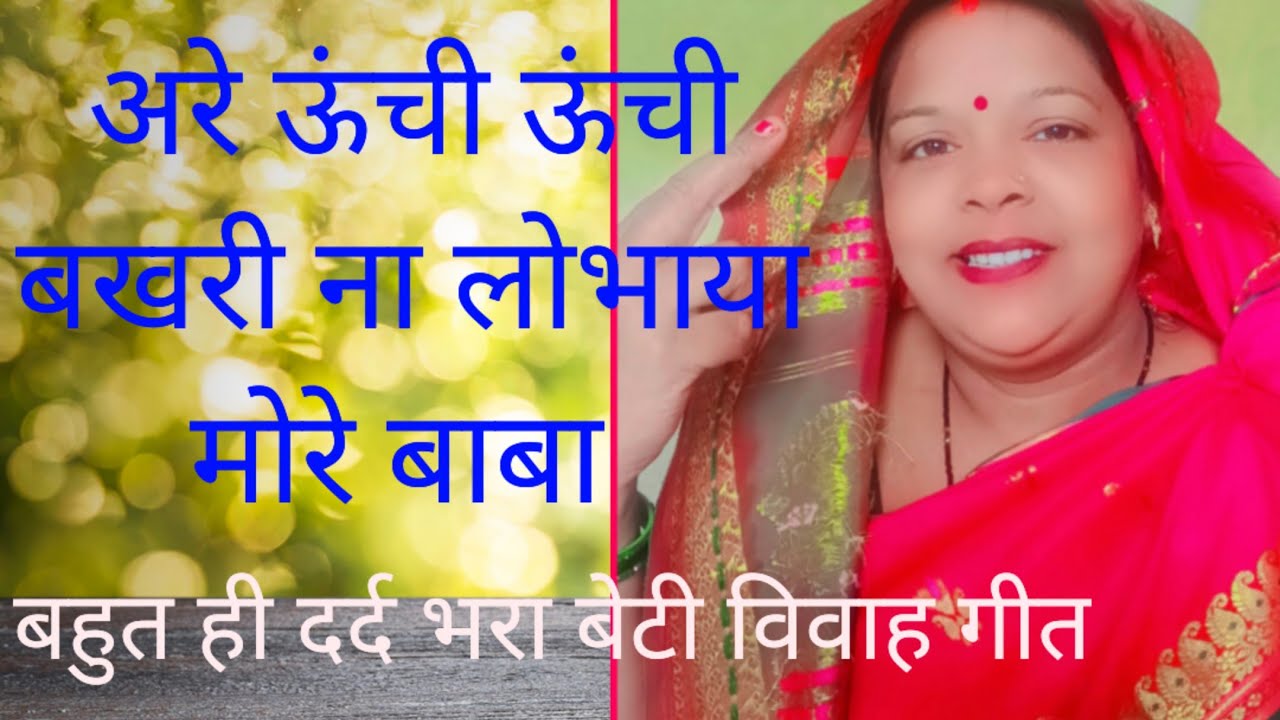 💐🌿#अरे ऊंची ऊंची बखरी ना लोभाया मोरे बाबा #💐(बहुत ही सुंदर बेटीविवाह गीत)