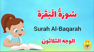 سورة البقرة - الوجه الثلاثون-Surah AL-Baqarah