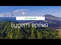 Будет время (Жизнь течет и день прекрасный в прошлое уйдет) | Христианские песни