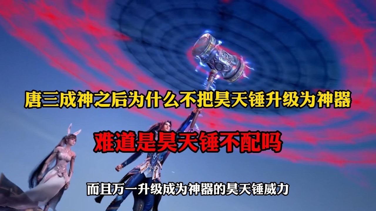 斗罗大陆:唐三成神之后为什么不把昊天锤升级为神器,难道昊天锤不配吗 - YouTube