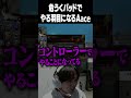 危うくパッドでやる羽目になるAace #shorts #valorant #Aace