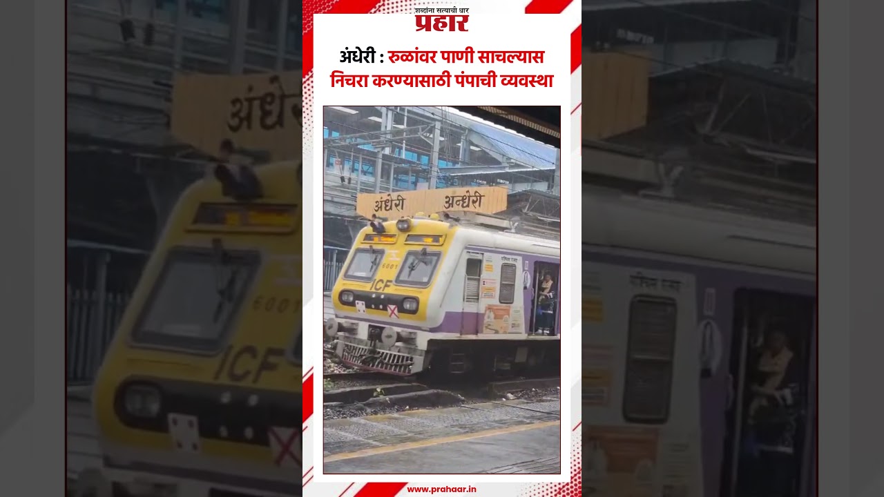 अंधेरी : रुळांवर पाणी साचल्यास निचरा करण्यासाठी पंपाची व्यवस्था
