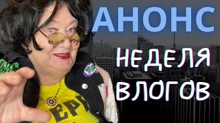 [АНОНС] НЕДЕЛЯ ВЛОГОВ | ТРЕЙЛЕР | В ПИТЕРЕ ПИТЬ!