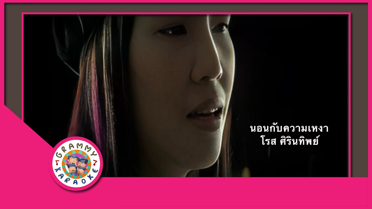 คาราโอเกะ นอนกับความเหงา - โรส ศิรินทิพย์