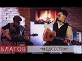 Слава Благов - МЕДСЕСТРА (live)