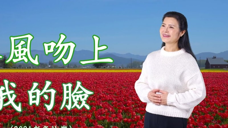 《春風吻上我的臉》 陳敏#女中音版 4K