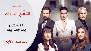 التفّاح الحرام  Yasak Elma - ٢٣ سبتمبر  - فقط علی OSN Ya Hala Al Oula