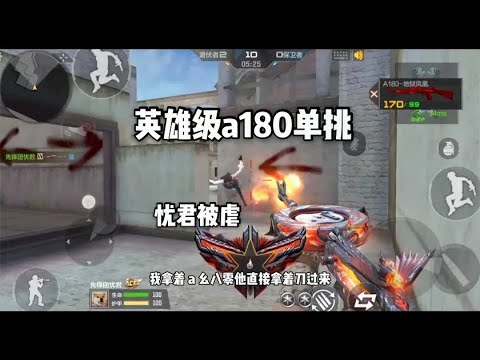忧君拿着英雄级A180单挑，这次单挑我被虐到发出呜呜的哭声！ 【穿越火线手游】