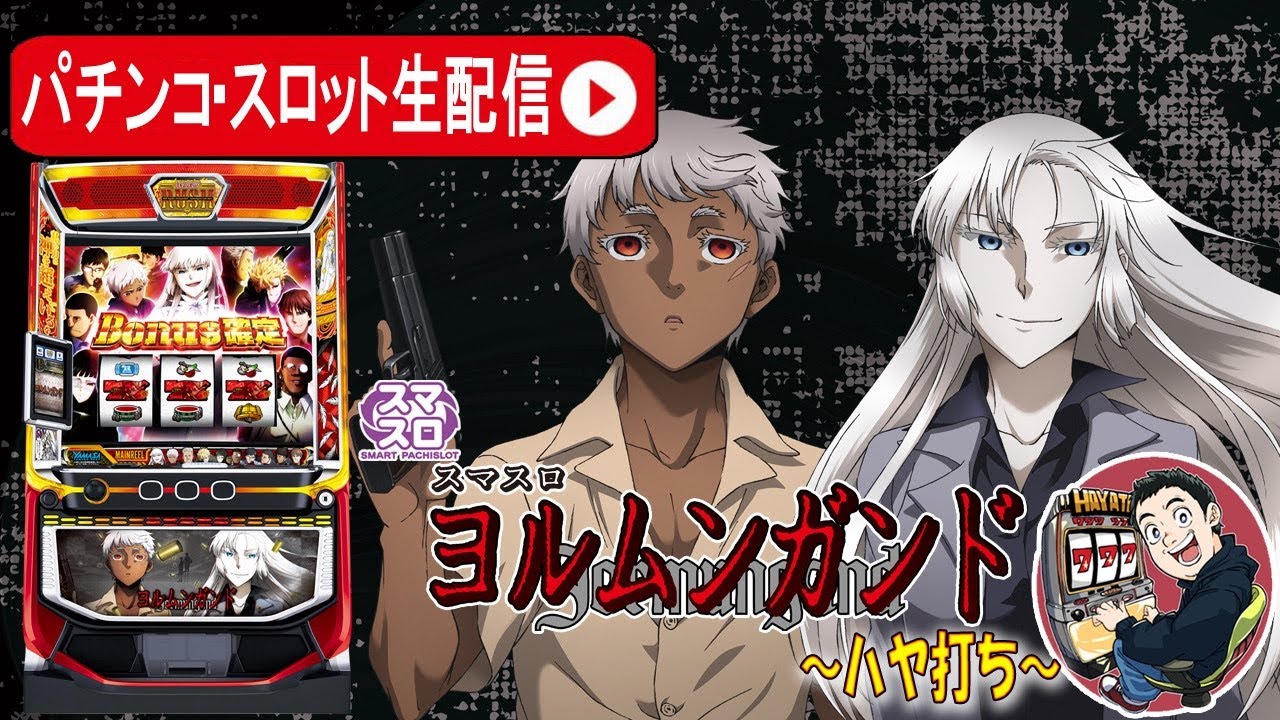 スマスロ ヨルムンガンド】新台最速解説生配信！設定6でパーフェクト