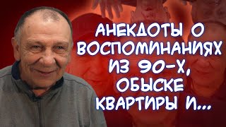 Анекдоты о разбогатевшем барыге💵, запоре у студента, отравлении устрицами🦪, рогах у мужа🦌 и...