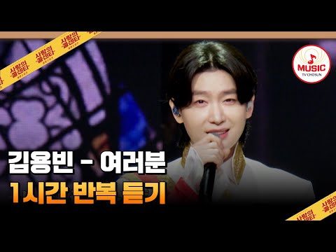𝟏𝐡𝐨𝐮𝐫 𝐋𝐎𝐎𝐏 왕자님 용안을 보니 개안했어요 김용빈의 여러분 1시간 반복 듣기 사랑의콜센타 TV CHOSUN 250612 방송
