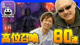 【D2メガテン】祝・300万DL！マフィア梶田とともに高位召喚80連＋究極召喚札1枚に挑戦！【4GamerSP】