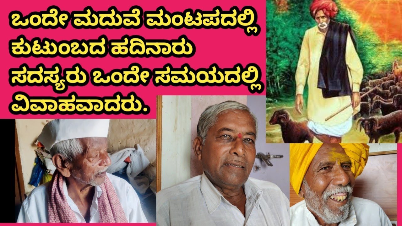 ಒಂದೇ ಮದುವೆ ಮಂಟಪದಲ್ಲಿ ಕುಟುಂಬದ ಹದಿನಾರು ಸದಸ್ಯರು ಒಂದೇ ಸಮಯದಲ್ಲಿ ವಿವಾಹವಾದರು.|#pawadpurusha |#ಬಾಳುಮಾಮಾ