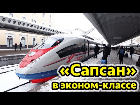 Поезд Сапсан обзор - цены, услуги и вагон эконом класса из СПб в Москву. 5 вагон.