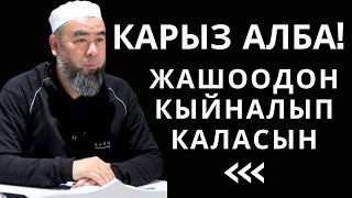 картинка: КАРЫЗ АЛБА! БУЛ ДҮЙНӨДӨ БАКТЫЛУУ АДАМ ЭЧ КИМ КАРЫЗЫ ЖОК БОЛГОНУ!