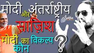 मोदी और अंतर्राष्ट्रीय साज़िश | मोदी का विकल्प कौन | SAKHA | Shashank Anand | Sakhas