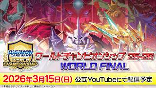 3/15(日)配信】ワールドチャンピオンシップ25-26 WORLD FINAL - YouTube