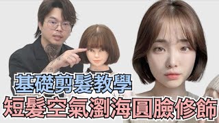 女生短髮修剪｜空氣瀏海｜圓臉修飾髮型 - 髮型師諾曼