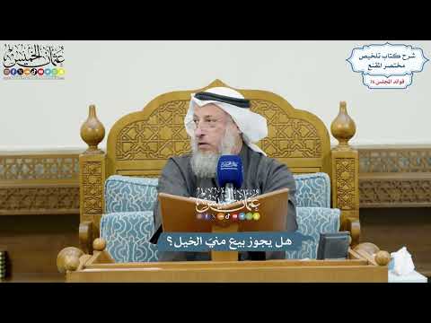 3547 - هل يجوز بيع منيّ الخيل؟ - عثمان الخميس