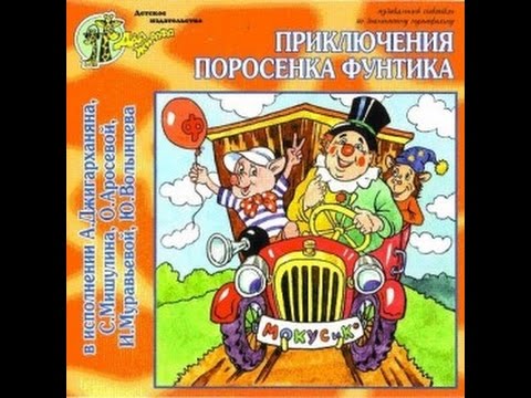 Приключения Поросенка Фунтика Аудио Сказка: Аудиосказки - Сказки - Сказки Для Детей