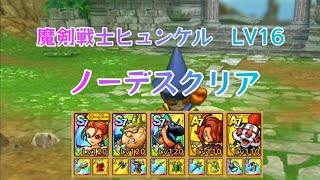 【ドラクエタクト】魔剣戦士ヒュンケル　LV16  ノーデスクリア