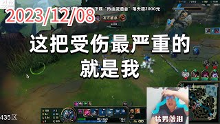 东北大鹌鹑1208 P5 大虫子：这把受伤最严重的就是我