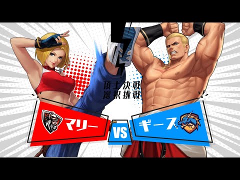 【踏んだり蹴ったり飛ばされたり】頂上決戦 選択チャレンジ【KOF98UMOL】