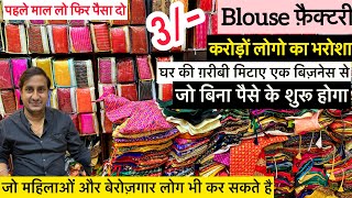 10₹ में 3 blouse ख़रीदे वो भी COD में/Blouse Wholsale Market/पहला बिज़नेस जो सिर्फ़ 100% सफल ही होगा