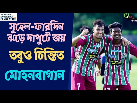 Mohun Bagan vs Dalhousie। CFL-এ জয়ের হ্যাটট্রিক করেও চিন্তায় সবুজ-মেরুণ ব্রিগেড