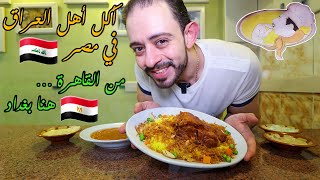طلعة المذاق العراقي 🇮🇶 أكل أهل العراق في مصر 🇪🇬