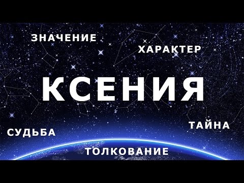 ♀ КСЕНИЯ. Значение и Толкование имени ♀ КСЕНИЯ. Значение и Толкование имени