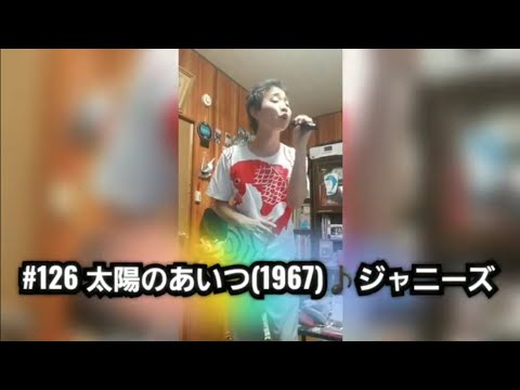 320th 太陽のあいつ(1967)♪ジャニーズ TETSUYA X Johnny's Very best FES 2021 part８