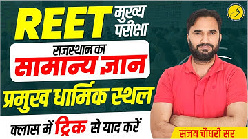 REET Mains Rajasthan GK Class l प्रमुख धार्मिक स्थल l A to Z Rajasthan GK Class l REET Exam 2025