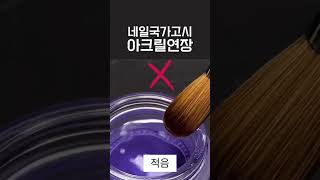 네일아트 자격증 실기 아크릴연장 볼뜨기 #네일아트 #네일자격증 #네일실기 #네일국가고시