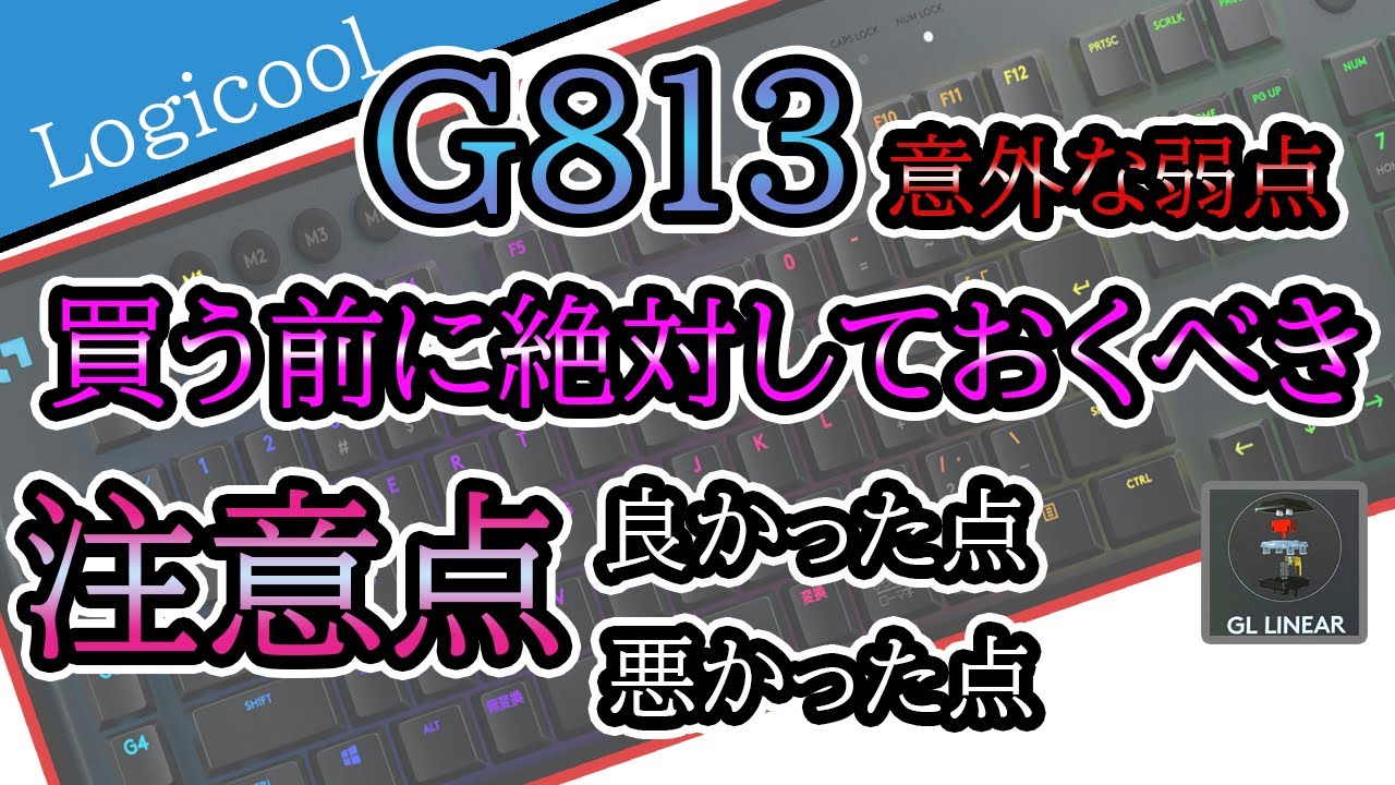 デバイス説明】G813【リニア】悪かったこと（良かった点）話します