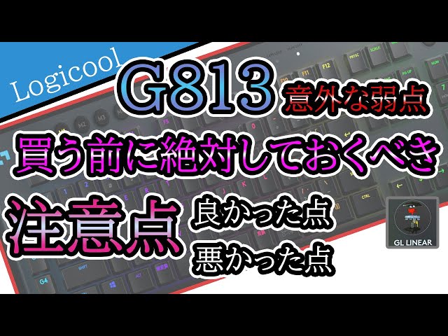 デバイス説明】G813【リニア】悪かったこと（良かった点）話します