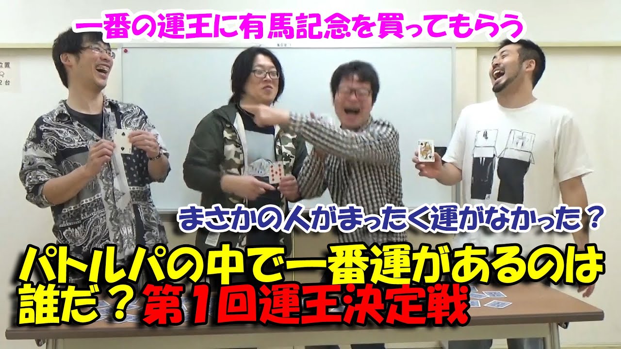 トランプを引いて一番大きい数を出せる運があるのは？パトルパ運王決定戦